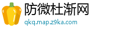 防微杜渐网
